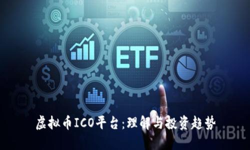 虚拟币ICO平台：理解与投资趋势