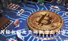 如何轻松修改你的微信支付密码？