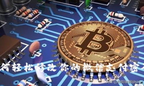 如何轻松修改你的微信支付密码？
