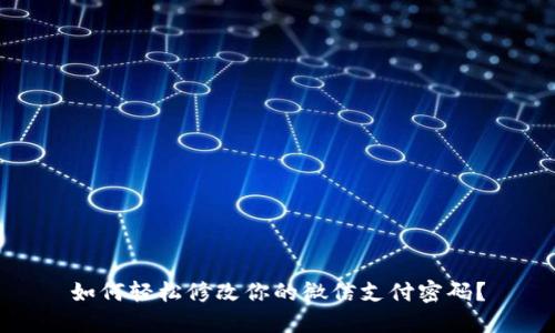如何轻松修改你的微信支付密码？