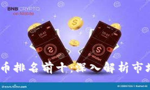 2023年中国虚拟币排名前十：深入解析市场动态与投资机会