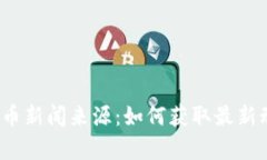 2023年加密货币新闻来源：如何获取最新动态与深