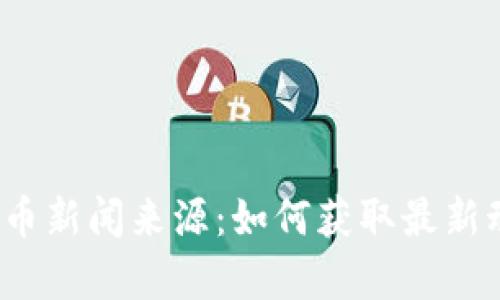2023年加密货币新闻来源：如何获取最新动态与深度分析