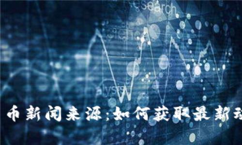 2023年加密货币新闻来源：如何获取最新动态与深度分析