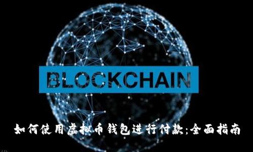 如何使用虚拟币钱包进行付款：全面指南