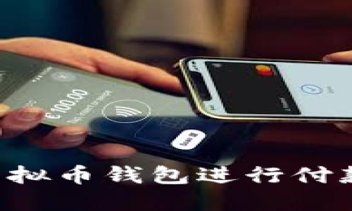 如何使用虚拟币钱包进行付款：全面指南