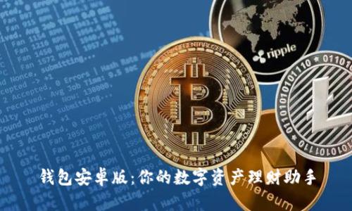 钱包安卓版：你的数字资产理财助手