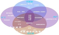 ### 和关键词im钱包测试版：便捷安全的数字资产