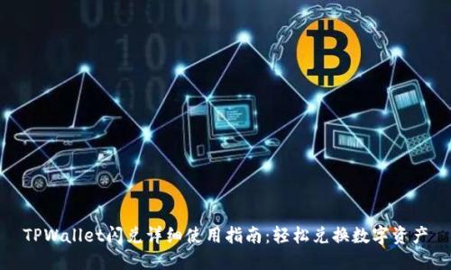 TPWallet闪兑详细使用指南：轻松兑换数字资产