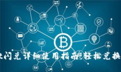 TPWallet闪兑详细使用指南：轻松兑换数字资产