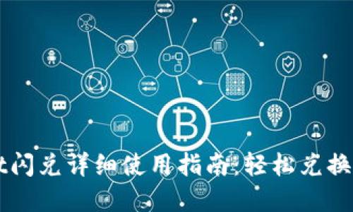 TPWallet闪兑详细使用指南：轻松兑换数字资产