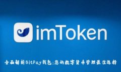 全面解析BitPay钱包：您的数字货币管理最佳选择