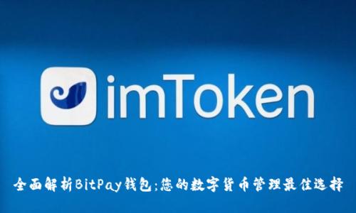 全面解析BitPay钱包：您的数字货币管理最佳选择