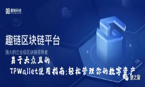 易于大众且的  
TPWallet使用指南：轻松管理你的数字资产