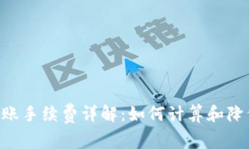 TRX转账手续费详解：如何计算和降低费用