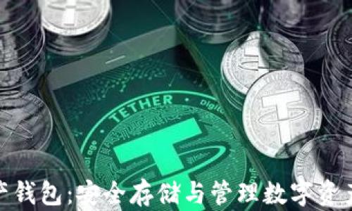 
数字货币资产钱包：安全存储与管理数字资产的最佳选择