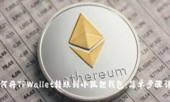 如何将TPWallet转账到小狐狸钱包：简单步骤详解