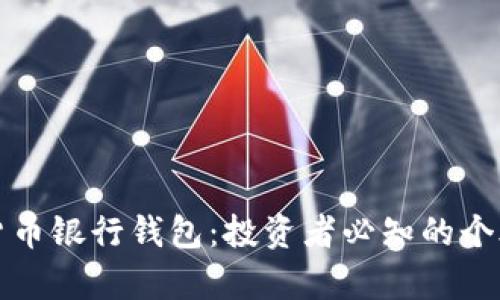 数字货币银行钱包：投资者必知的个股分析