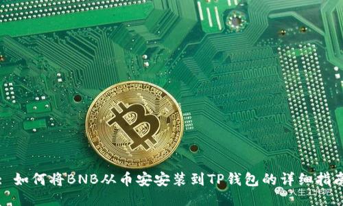 : 如何将BNB从币安安装到TP钱包的详细指南