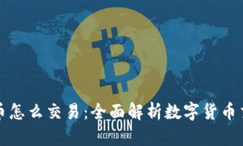 钱包里的币怎么交易：全面解析数字货币交易与管理