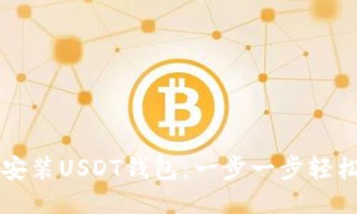 如何安装USDT钱包：一步一步轻松上手