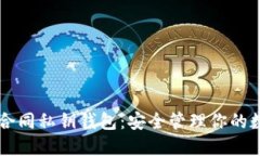 区块链合同私钥钱包：安全管理你的数字资产