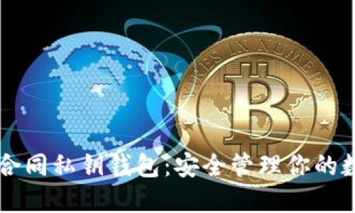 区块链合同私钥钱包：安全管理你的数字资产