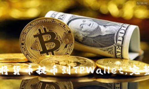 如何将货币提币到TPWallet：完整指南