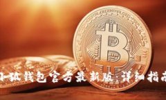 如何下载及安装小狐钱包官方最新版：详细指南