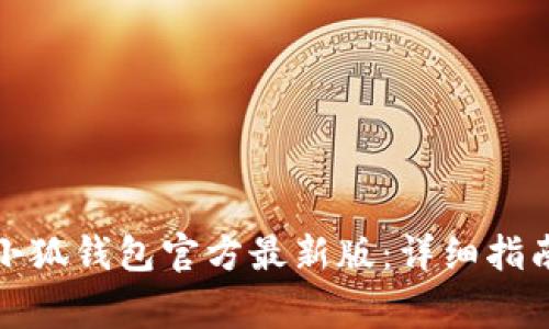 如何下载及安装小狐钱包官方最新版：详细指南与常见问题解答