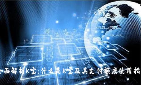 全面解析K宝：什么是K宝及其支付额度使用指南