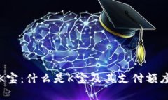 全面解析K宝：什么是K宝及其支付额度使用指南