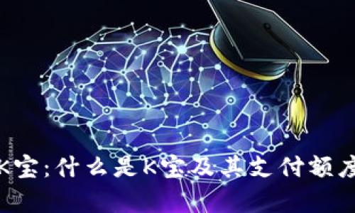 全面解析K宝：什么是K宝及其支付额度使用指南