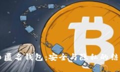 虚拟币匿名钱包：安全与隐私的结合探索