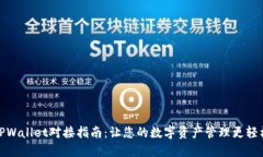 TPWallet对接指南：让您的数字资产管理更轻松