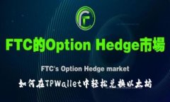 如何在TPWallet中轻松兑换以太坊