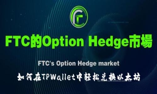 如何在TPWallet中轻松兑换以太坊