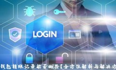 冷钱包转账记录能否删除？全方位解析与解决方