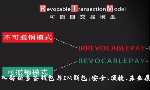 深入解析多签钱包与IM钱包：安全、便捷、未来展望