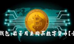 区块链钱包：能否用来购买数字货币？全面解析