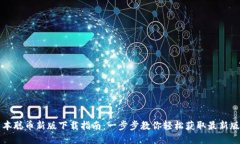 中本聪币新版下载指南：一步步教你轻松获取最
