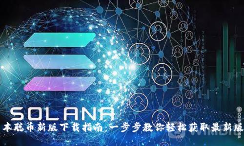 中本聪币新版下载指南：一步步教你轻松获取最新版本