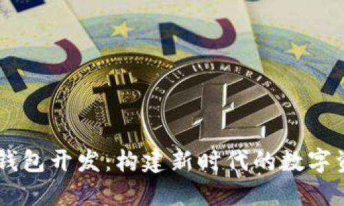 区块链共振钱包开发：构建新时代的数字资产管理平台