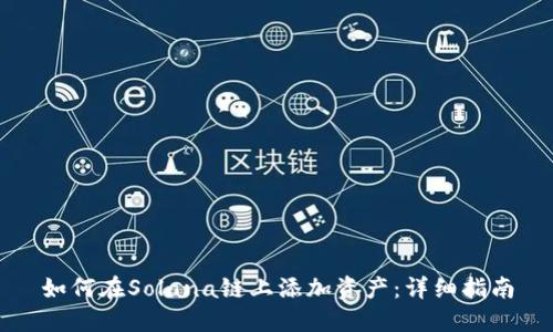 如何在Solana链上添加资产：详细指南