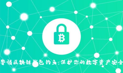 警惕区块链钱包钓鱼：保护你的数字资产安全
