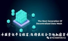 2023年币圈资讯平台推荐：选择最适合你的加密货