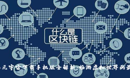 2023年元宇宙下载手机版全解析：畅游虚拟世界的最佳选择