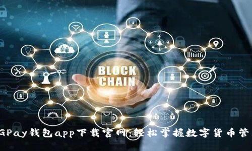CGPay钱包app下载官网：轻松掌握数字货币管理