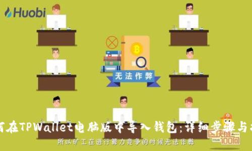 如何在TPWallet电脑版中导入钱包：详细步骤与指南