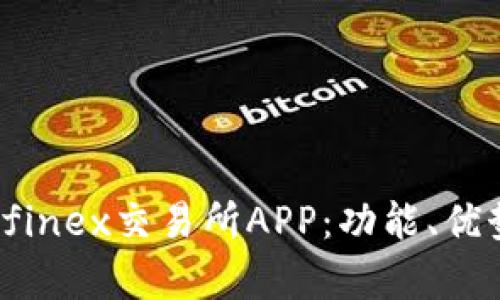 深入解析Bitfinex交易所APP：功能、优势与使用指南